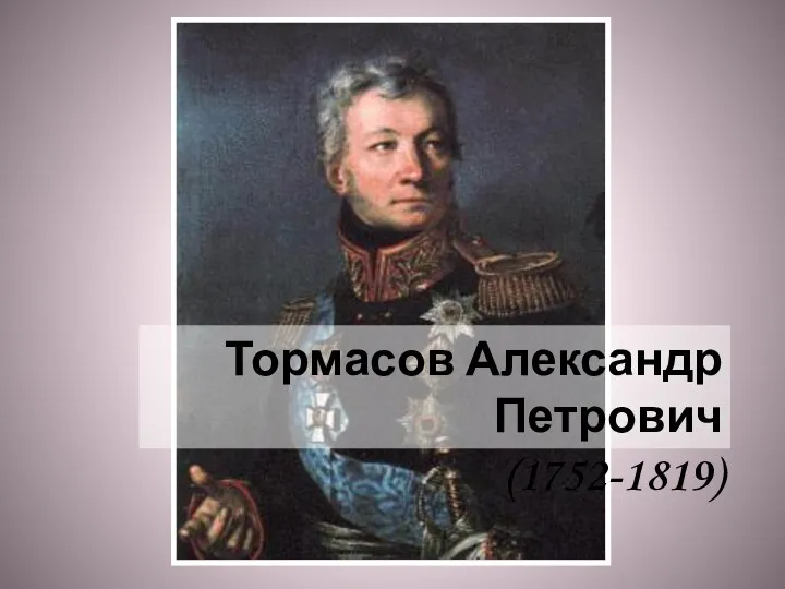 Тормасов Александр Петрович (1752-1819)