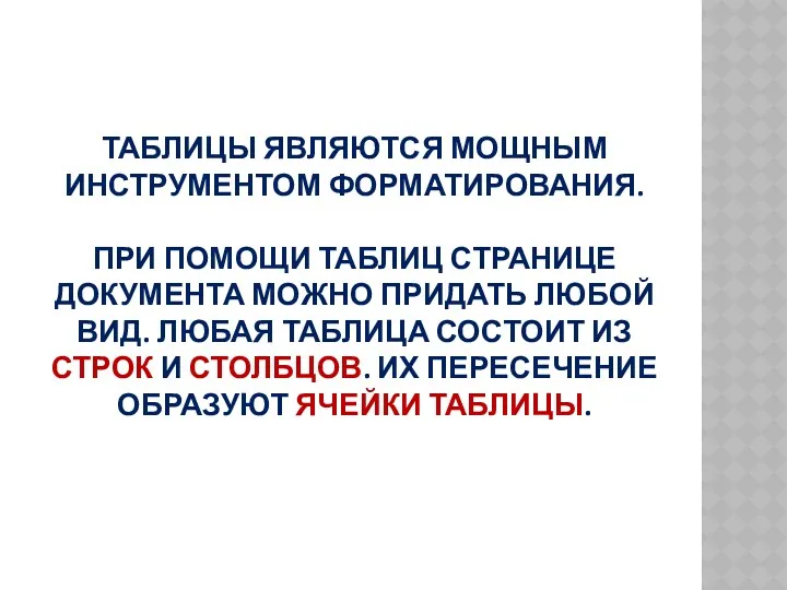 ТАБЛИЦЫ ЯВЛЯЮТСЯ МОЩНЫМ ИНСТРУМЕНТОМ ФОРМАТИРОВАНИЯ. ПРИ ПОМОЩИ ТАБЛИЦ СТРАНИЦЕ ДОКУМЕНТА