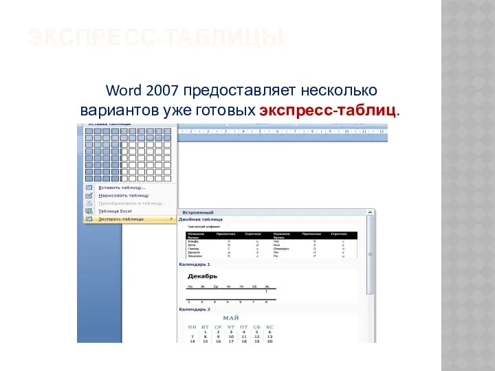 ЭКСПРЕСС-ТАБЛИЦЫ Word 2007 предоставляет несколько вариантов уже готовых экспресс-таблиц.