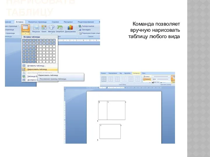 НАРИСОВАТЬ ТАБЛИЦУ Команда позволяет вручную нарисовать таблицу любого вида