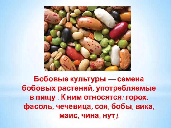 Бобовые культуры — семена бобовых растений, употребляемые в пищу . К ним относятся: