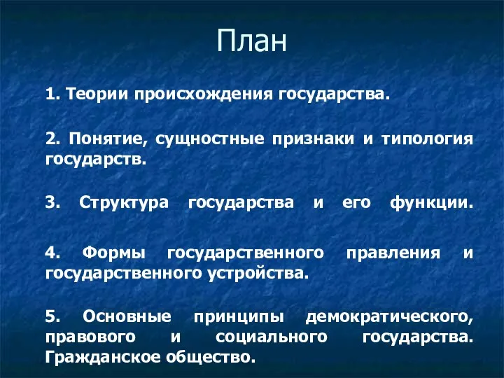 План 1. Теории происхождения государства. 2. Понятие, сущностные признаки и