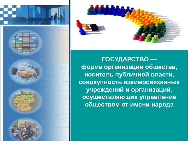 ГОСУДАРСТВО — форма организации общества, носитель публичной власти, совокупность взаимосвязанных