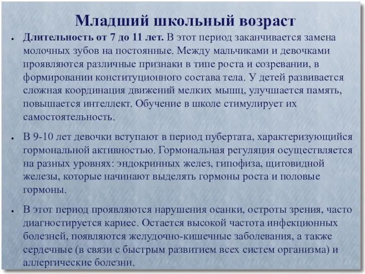 Младший школьный возраст Длительность от 7 до 11 лет. В этот период заканчивается