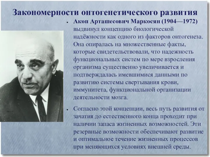 Закономерности онтогенетического развития Акоп Арташесович Маркосян (1904—1972) выдвинул концепцию биологической