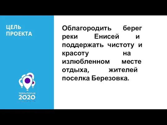 ЦЕЛЬ ПРОЕКТА Облагородить берег реки Енисей и поддержать чистоту и