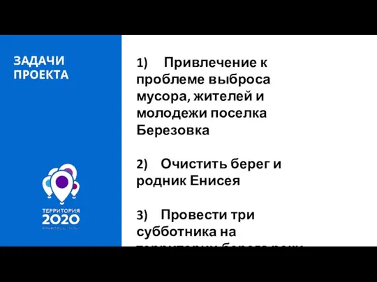 ЗАДАЧИ ПРОЕКТА 1) Привлечение к проблеме выброса мусора, жителей и