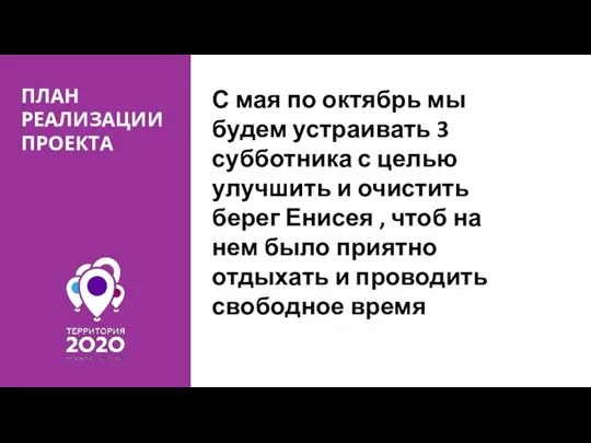 ПЛАН РЕАЛИЗАЦИИ ПРОЕКТА С мая по октябрь мы будем устраивать