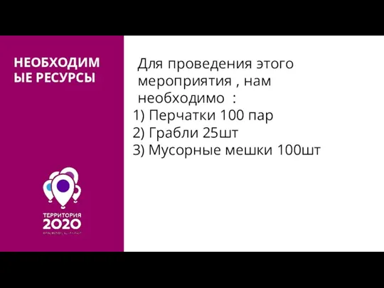 НЕОБХОДИМЫЕ РЕСУРСЫ Для проведения этого мероприятия , нам необходимо :