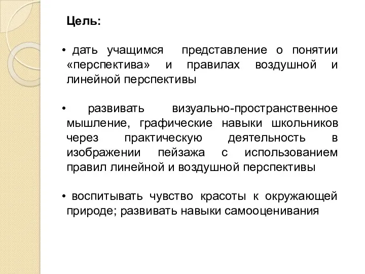 Цель: дать учащимся представление о понятии «перспектива» и правилах воздушной и линейной перспективы