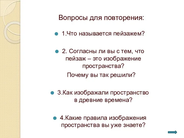 Вопросы для повторения: 1.Что называется пейзажем? 2. Согласны ли вы