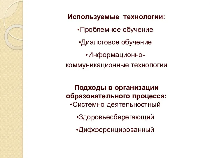 Используемые технологии: Проблемное обучение Диалоговое обучение Информационно-коммуникационные технологии Подходы в организации образовательного процесса: Системно-деятельностный Здоровьесберегающий Дифференцированный