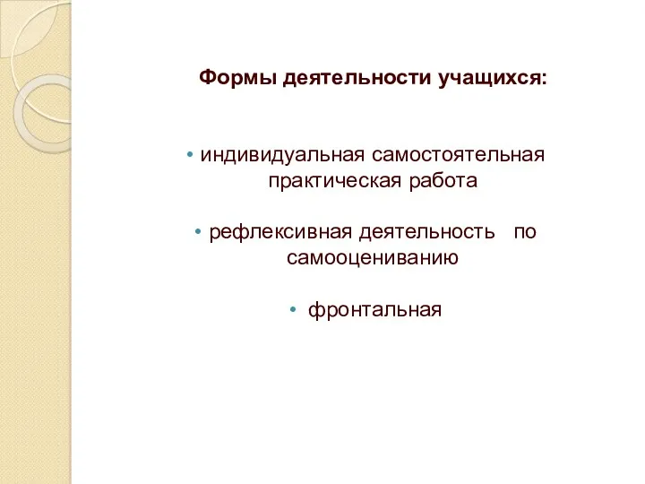 Формы деятельности учащихся: индивидуальная самостоятельная практическая работа рефлексивная деятельность по самооцениванию фронтальная