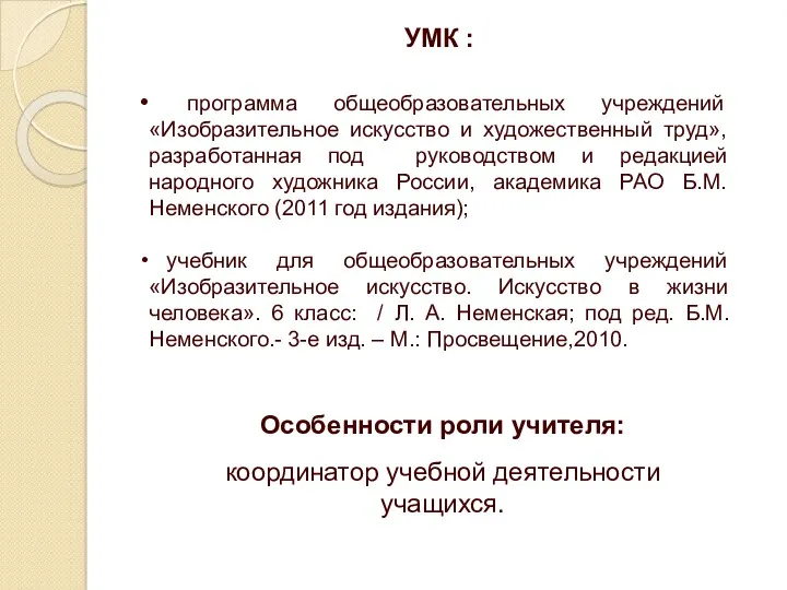 Особенности роли учителя: координатор учебной деятельности учащихся. УМК : программа