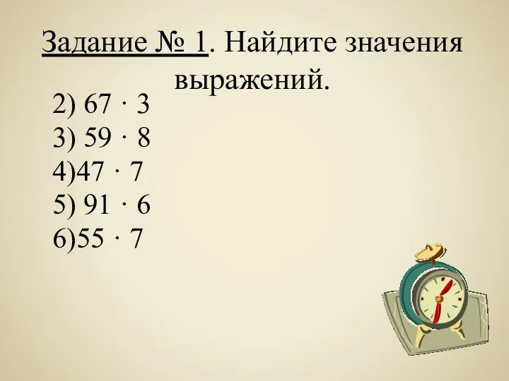 Задание № 1. Найдите значения выражений. 2) 67 · 3