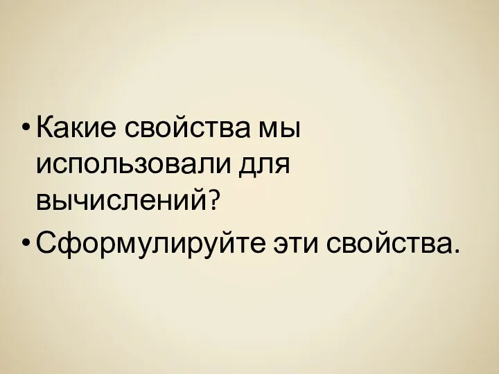 Какие свойства мы использовали для вычислений? Сформулируйте эти свойства.