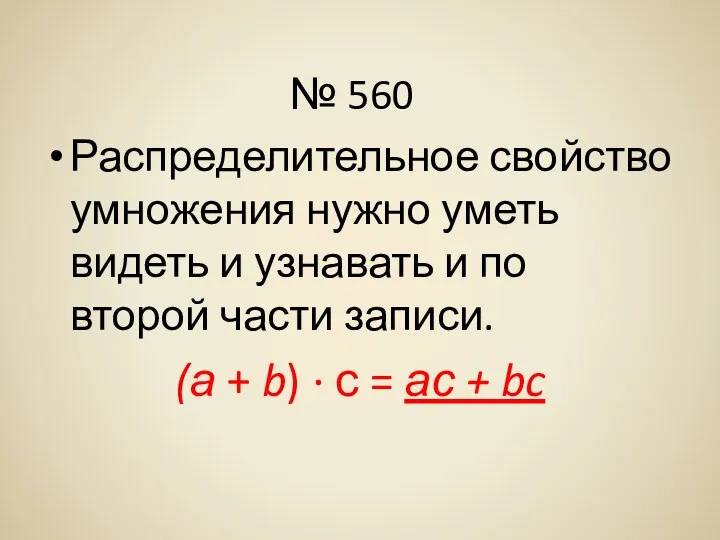 № 560 Распределительное свойство умножения нужно уметь видеть и узнавать