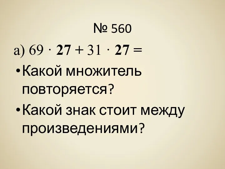 № 560 а) 69 · 27 + 31 · 27