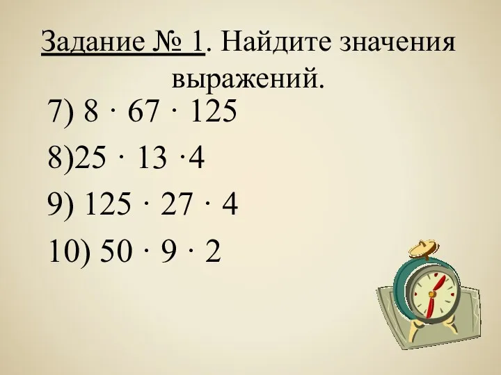 Задание № 1. Найдите значения выражений. 7) 8 · 67