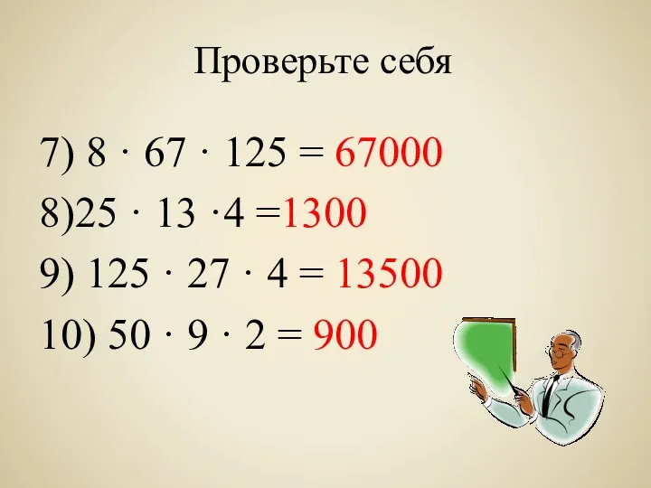 Проверьте себя 7) 8 · 67 · 125 = 67000