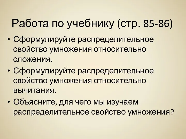 Работа по учебнику (стр. 85-86) Сформулируйте распределительное свойство умножения относительно