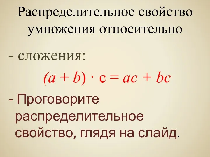 Распределительное свойство умножения относительно - сложения: (а + b) ·