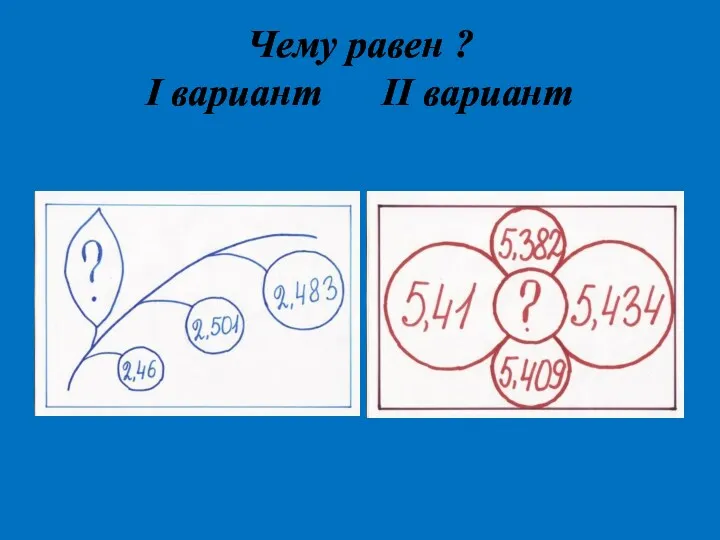 Чему равен ? I вариант II вариант