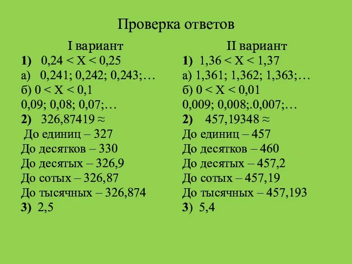 Проверка ответов I вариант 1) 0,24 а) 0,241; 0,242; 0,243;…