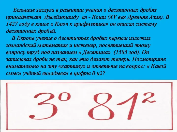 Большие заслуги в развитии учения о десятичных дробях принадлежат Джеймпшиду