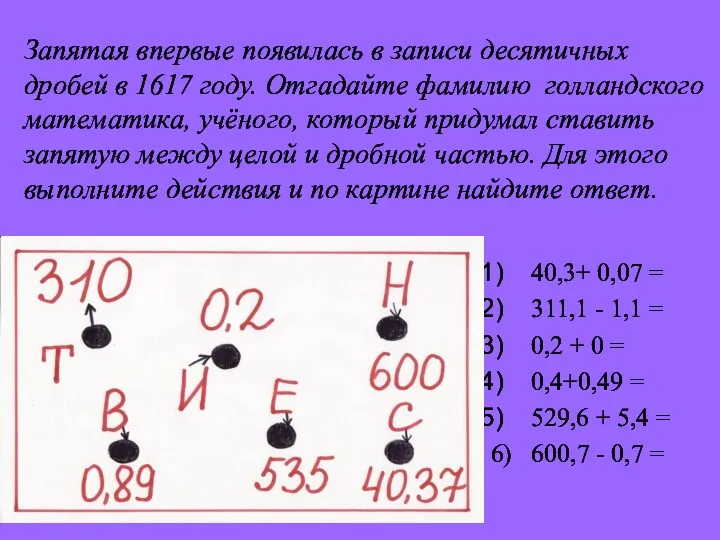 Запятая впервые появилась в записи десятичных дробей в 1617 году.