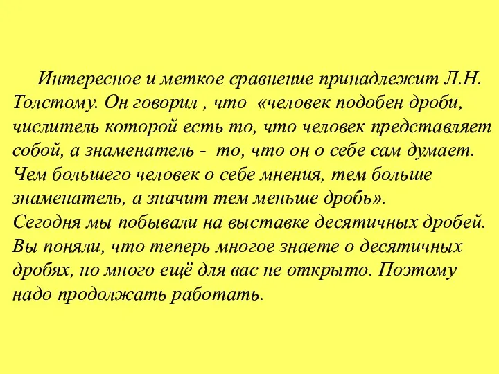 Интересное и меткое сравнение принадлежит Л.Н. Толстому. Он говорил ,