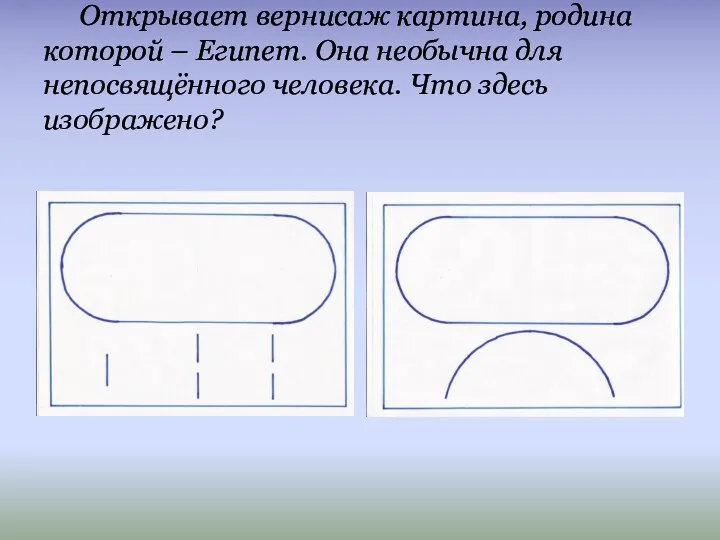 Открывает вернисаж картина, родина которой – Египет. Она необычна для непосвящённого человека. Что здесь изображено?