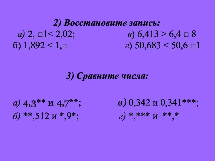 2) Восстановите запись: а) 2, □1 6,4 □ 8 б)