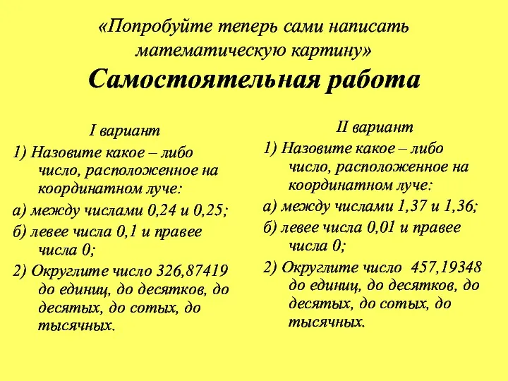 «Попробуйте теперь сами написать математическую картину» Самостоятельная работа I вариант