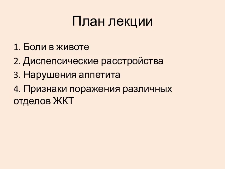 План лекции 1. Боли в животе 2. Диспепсические расстройства 3.