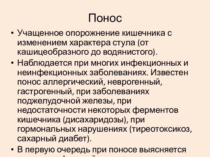 Понос Учащенное опорожнение кишечника с изменением характера стула (от кашицеобразного