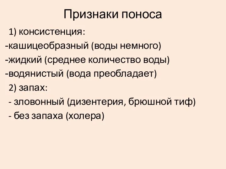 Признаки поноса 1) консистенция: кашицеобразный (воды немного) жидкий (среднее количество