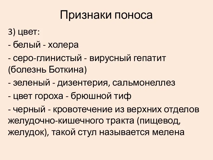 Признаки поноса 3) цвет: - белый - холера - серо-глинистый