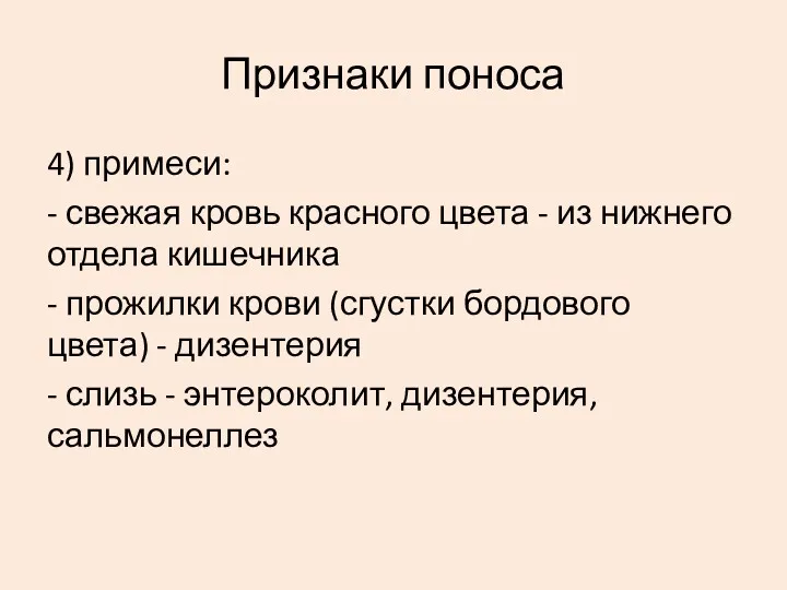 4) примеси: - свежая кровь красного цвета - из нижнего