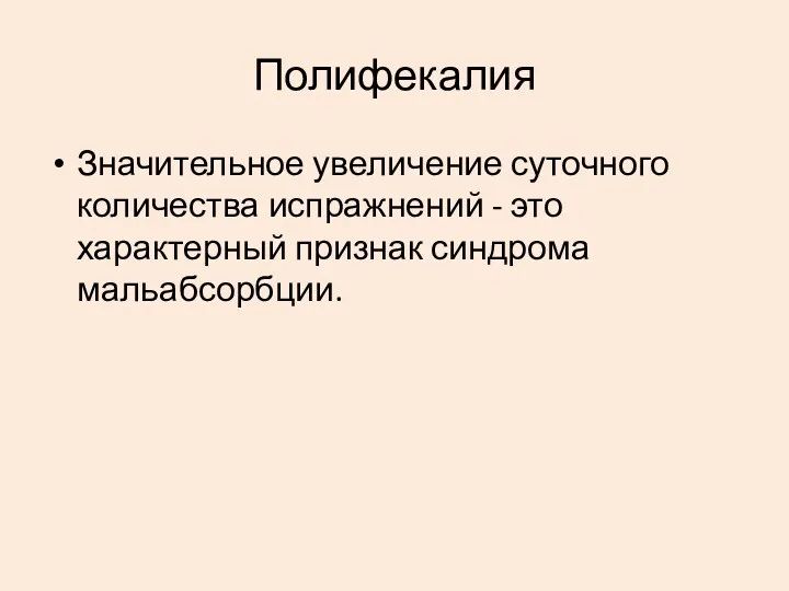 Полифекалия Значительное увеличение суточного количества испражнений - это характерный признак синдрома мальабсорбции.