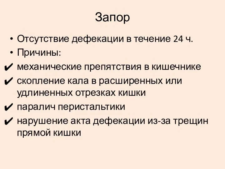 Запор Отсутствие дефекации в течение 24 ч. Причины: механические препятствия