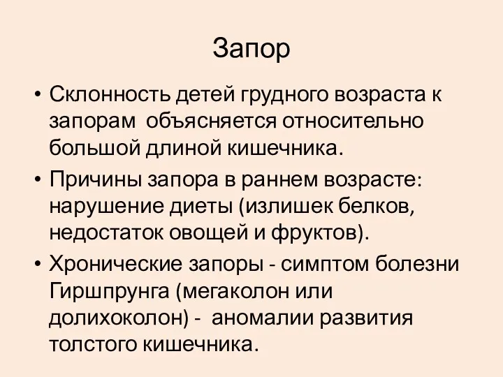 Склонность детей грудного возраста к запорам объясняется относительно большой длиной