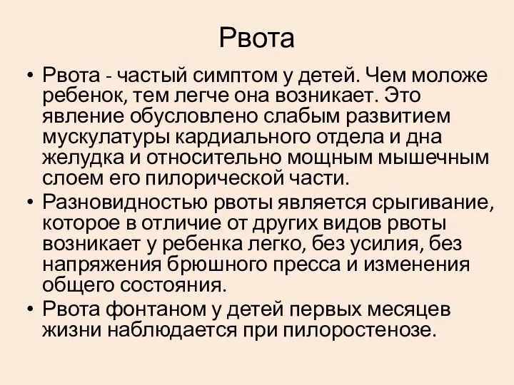 Рвота Рвота - частый симптом у детей. Чем моложе ребенок,