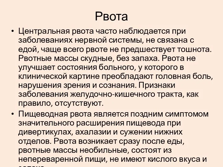 Центральная рвота часто наблюдается при заболеваниях нервной системы, не связана