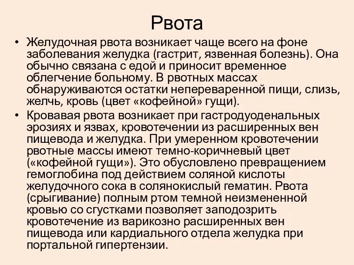 Желудочная рвота возникает чаще всего на фоне заболевания желудка (гастрит,