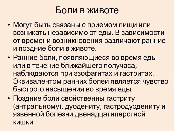 Боли в животе Могут быть связаны с приемом пищи или