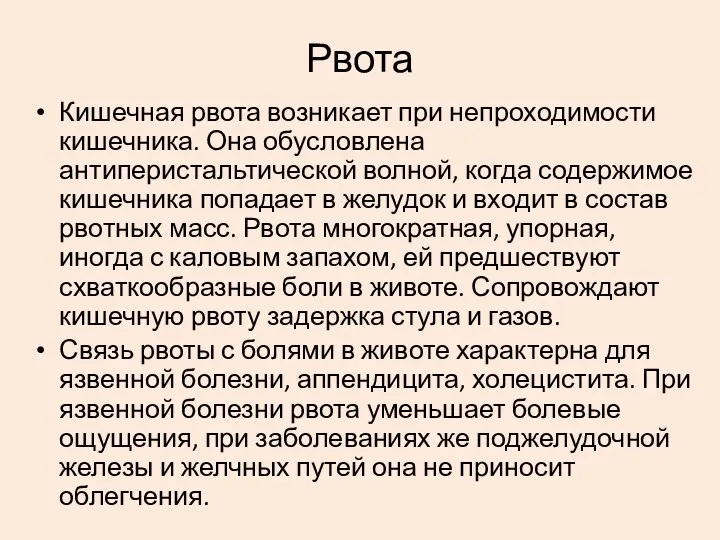 Кишечная рвота возникает при непроходимости кишечника. Она обусловлена антиперистальтической волной,