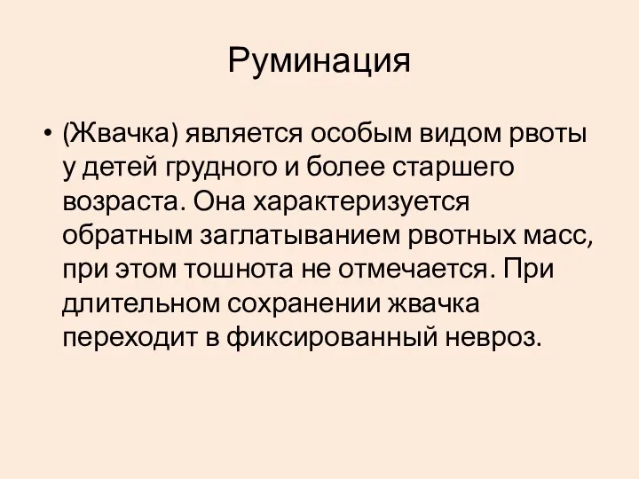 Руминация (Жвачка) является особым видом рвоты у детей грудного и