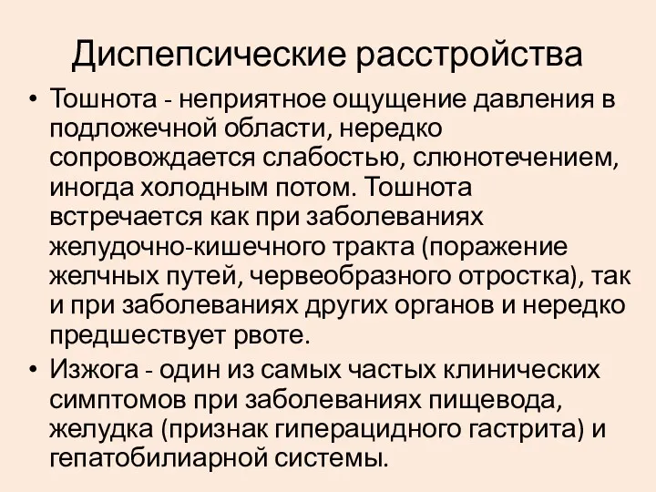 Диспепсические расстройства Тошнота - неприятное ощущение давления в подложечной области,