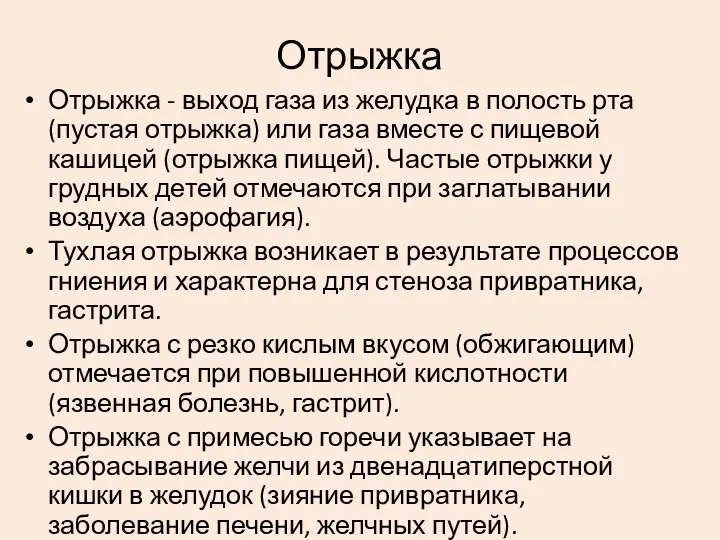 Отрыжка Отрыжка - выход газа из желудка в полость рта